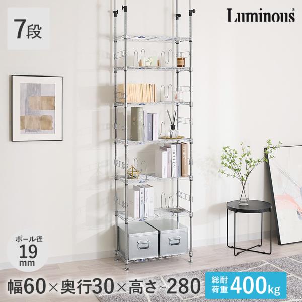 Luminous ルミナス スチールラック 突っ張りラック 棚 幅60 奥行