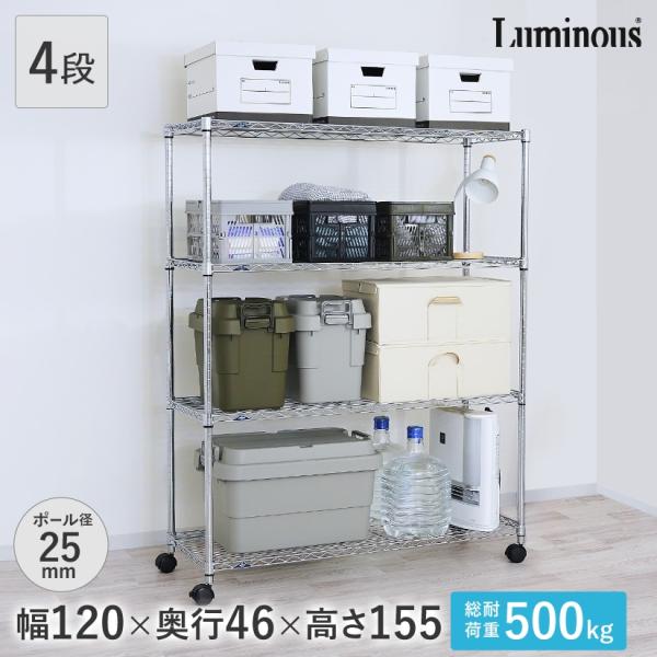 Luminous ルミナス スチールラック スリム 幅120x奥行46x高さ155 4段