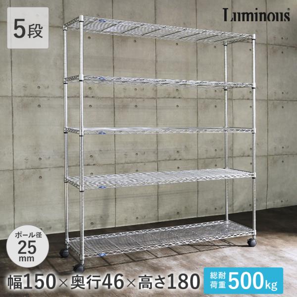Luminous ルミナス スチールラック スリム 幅150 奥行46 5段 アルミ