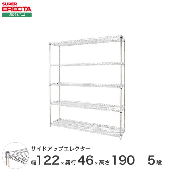 ERECTA（エレクター） サイドアップエレクターシェルフ 幅121.2x奥行