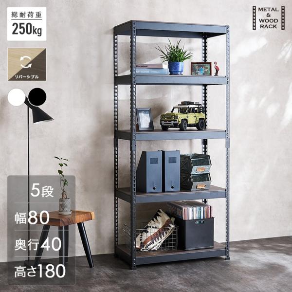 メタル＆ウッドラック METAL＆WOOD RACK 5段(幅81×奥行41×高さ180) 白