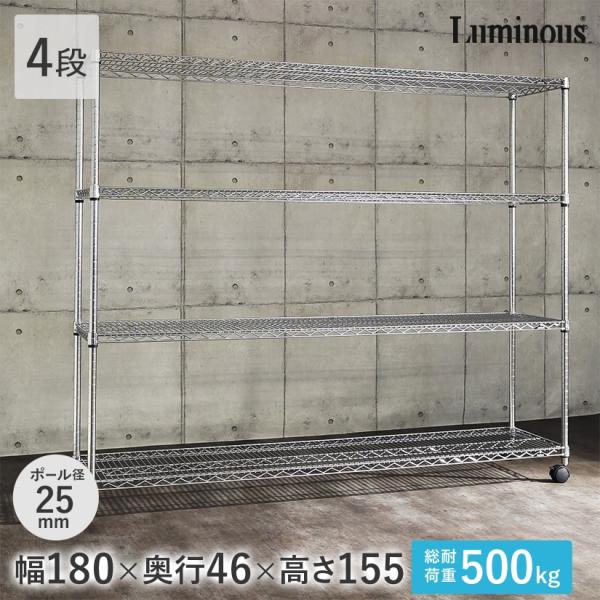 Luminous ルミナス スチールラック レギュラー 幅180 奥行46 4段