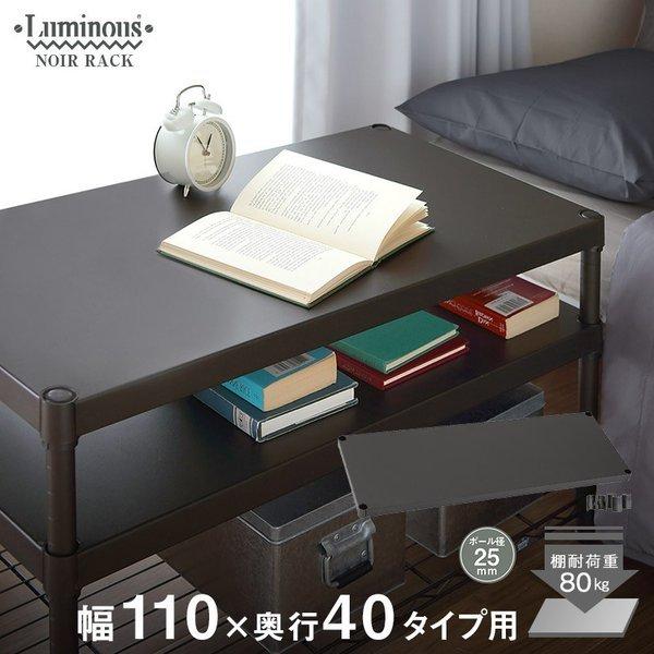 Luminous ノワール ラック　ソリッドシェルフ　幅61 奥行41 ルミナス Luminous ルミナス スチールラック ノワール 黒 ラック 幅61