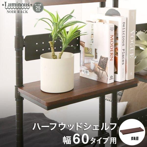 Luminous ウッドシェルフラック 楽天市場】【公式】 ルミナス ラック パーツ ウッドシェルフ 木製棚 棚