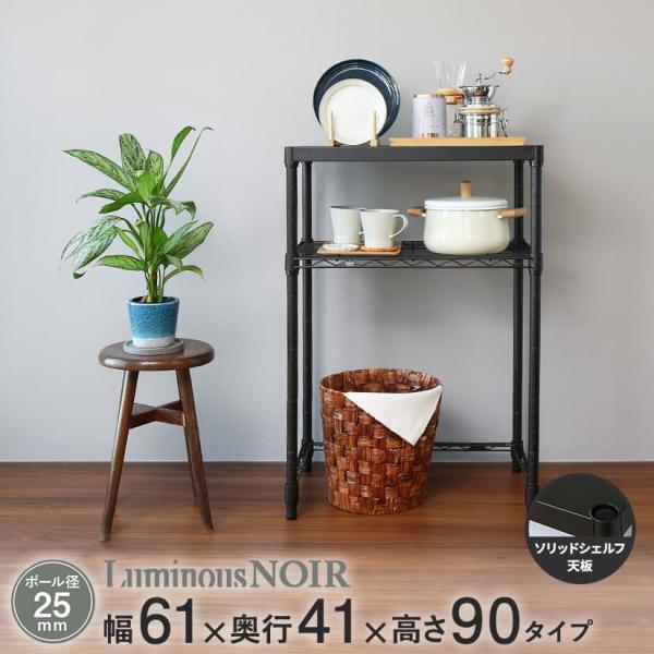 Luminous ルミナス スチールラック ノワール 黒 ラック 幅61 奥行41 高