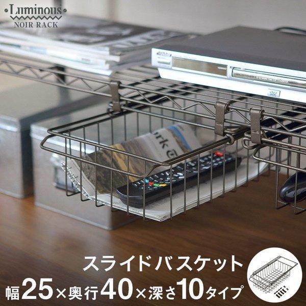 Luminous ルミナス スチールラック ノワール 黒 ラック パーツ幅25