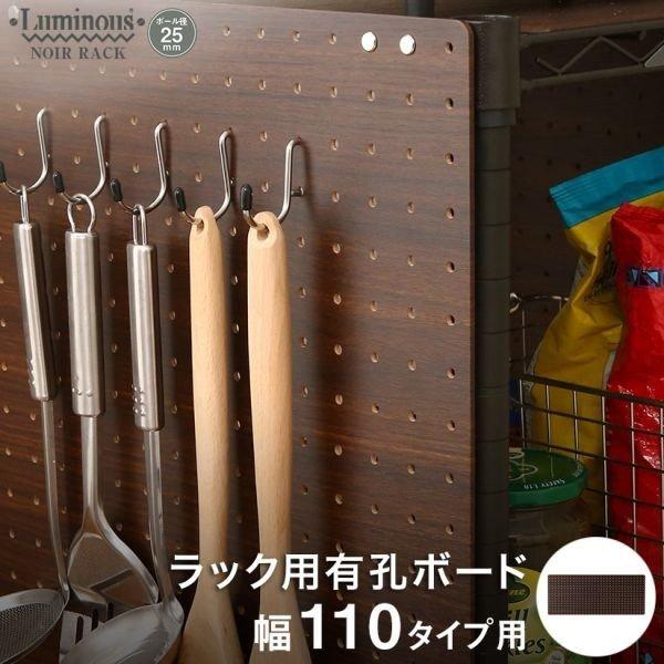 Luminous ルミナス スチールラック ノワール 黒 ラック パーツ 幅110