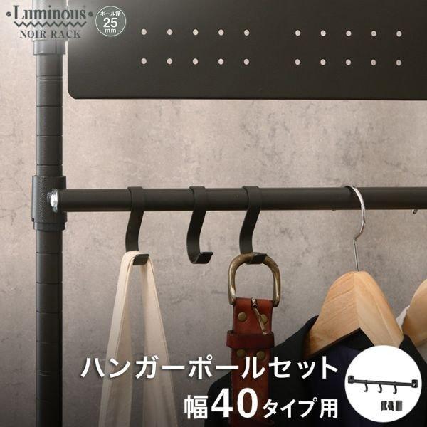 25mm ルミナスノワール ハンガーポールセット スチールラック 幅40 Nom40 Hp Nom40 Hp パーフェクトスペース 通販 Yahoo ショッピング