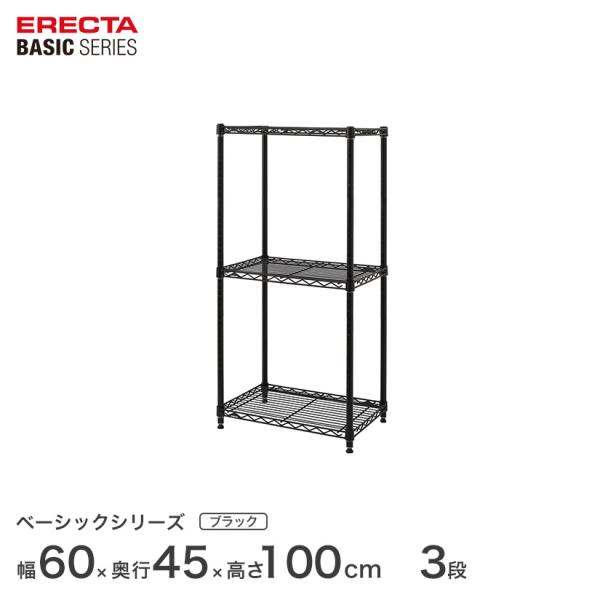 ERECTA（エレクター） ベーシックシリーズ ブラック 幅60×奥行45×高さ