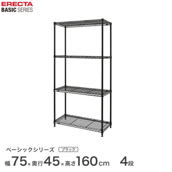 ERECTA（エレクター） ベーシックシリーズ ベーシック ブラック 幅75