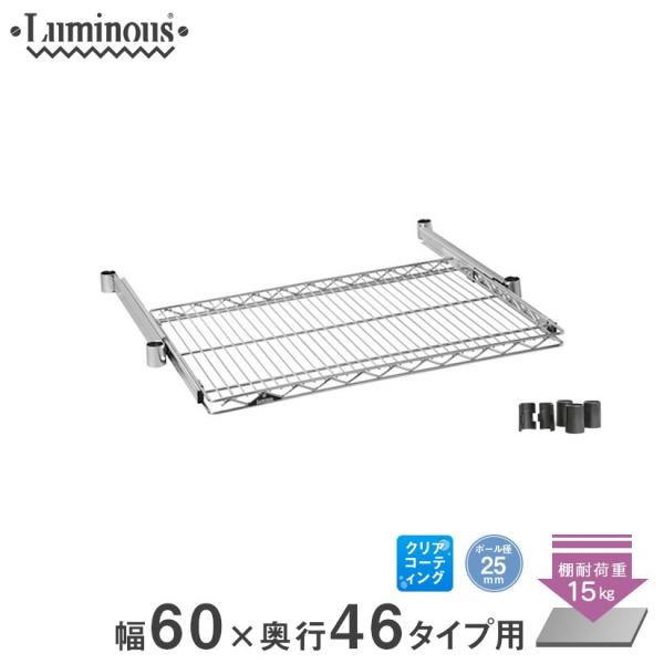 使用するときは引き出して、使用しないときは収納できるスライド式のシェルフです。パソコンのキーボード置きや、棚の奥に載せた物を取り出すときに便利です。ルミナス luminous 収納家具 スチールラック ラック スチール製 25mm /幅60...