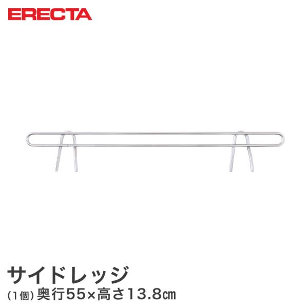 ERECTA スーパーエレクター 奥行61cmラック用（奥行55×有効高さ10cm） サイドレッジ SLT610