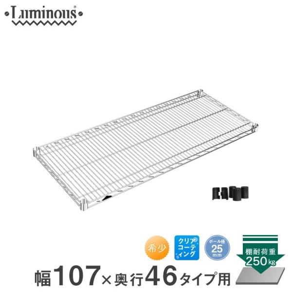 Luminous ルミナス スチールラック パーツ 25mm シェルフ 幅107 奥行46
