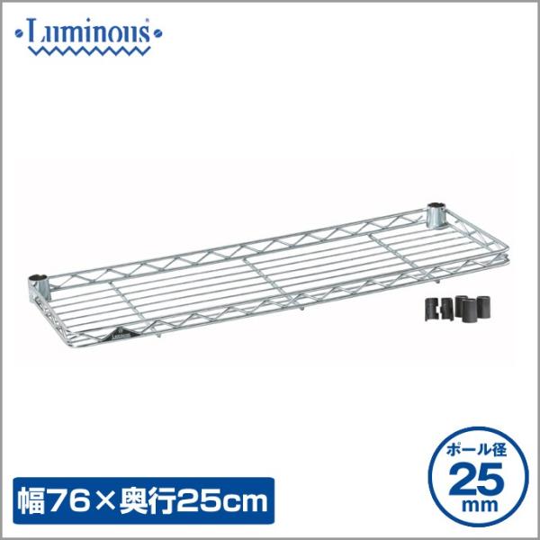 Luminous ハーフシェルフ 幅61cm 奥行25cm Luminous ルミナス スチールラック25mm ハーフシェルフ 幅76