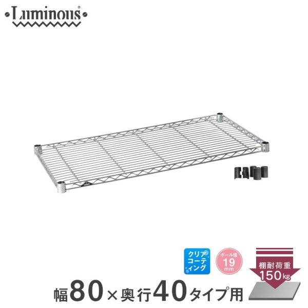 ルミナス スチールラック パーツ シェルフ 棚板 (19mm) スチール棚 幅80 幅79.5×奥行39.5cm スリーブ付 ST8040 luminous