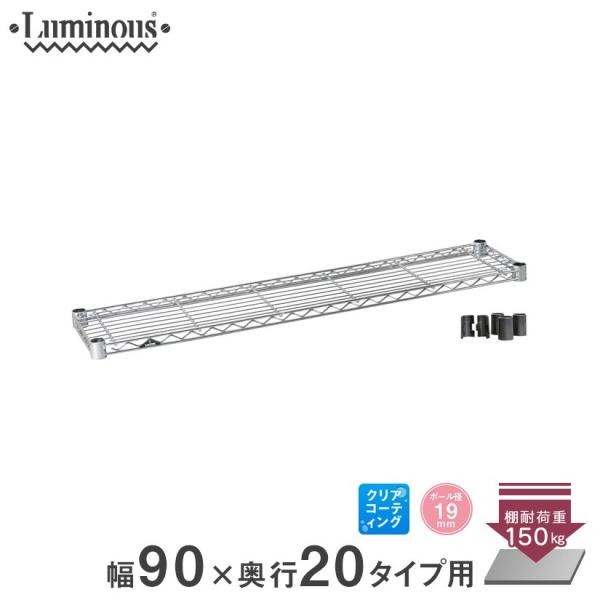 ルミナス スチールラック パーツ シェルフ 棚板 (19mm) スチール棚 幅90 幅89.5×奥行19.5cm スリーブ付 ST9020 luminous
