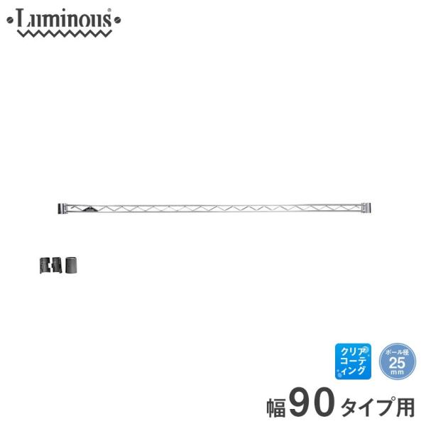 ルミナス スチールラック ラック パーツ ワイヤーバー 幅90 (25mm) 幅91.5cm用 補強 luminous 25WB090