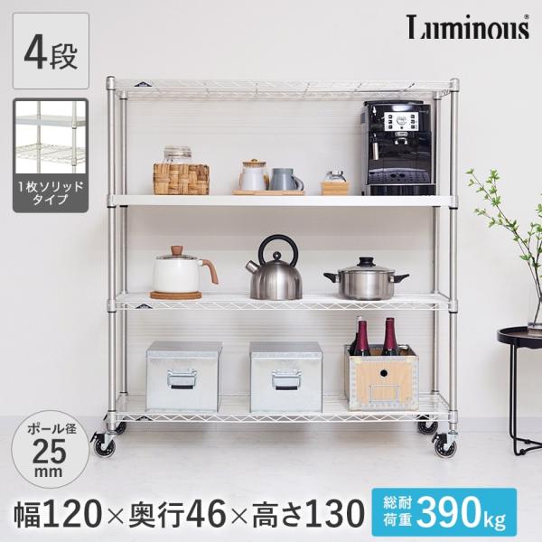 Luminous ルミナス スチールラック 幅120 奥行46 4段 プレミアム
