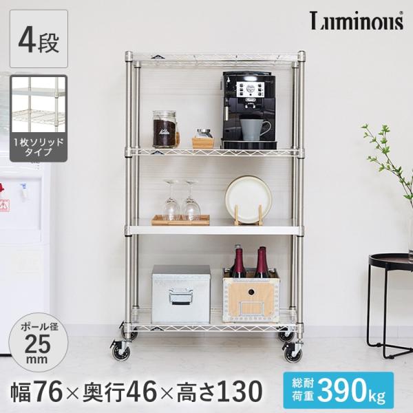 Luminous スチールラック 幅76×奥行46×高さ126cm Luminous ルミナス スチールラック 幅76 奥行46 4段 プレミアムライン