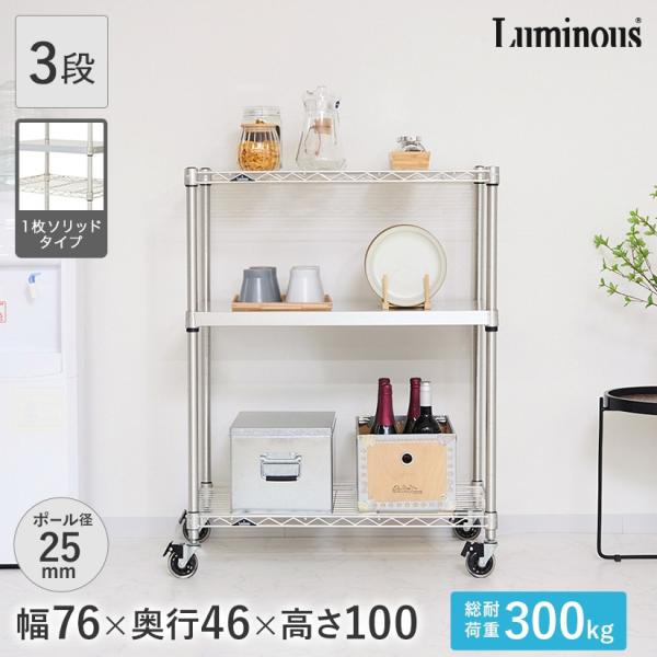 ※最終値下げ ～5/7 [未使用・新品]スチールラック 3セット Luminous ルミナス スチールラック 幅76 奥行46 3段 プレミアムライン