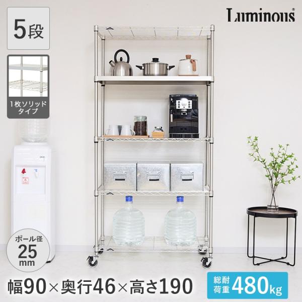 Luminous ルミナス スチールラック 幅90 奥行46 5段 プレミアムライン