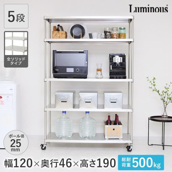 Luminous ルミナス スチールラック 幅120 奥行46 5段 プレミアムライン
