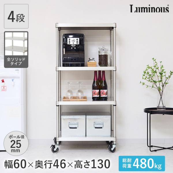 Luminous ルミナス スチールラック 幅60 奥行46 4段 プレミアム