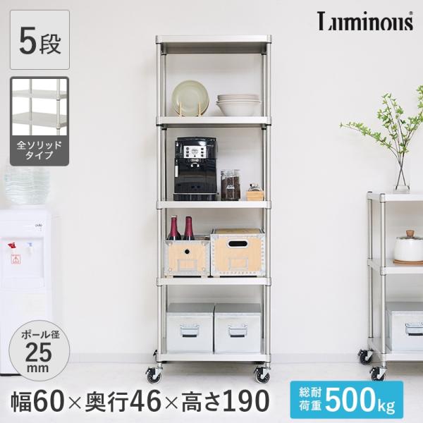 Luminous ルミナス スチールラック 幅60 奥行46 5段 プレミアムライン