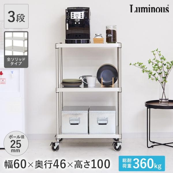 ながっと　ルミナス　ラック Luminous ルミナス スチールラック 幅60 奥行46 3段 プレミアムライン
