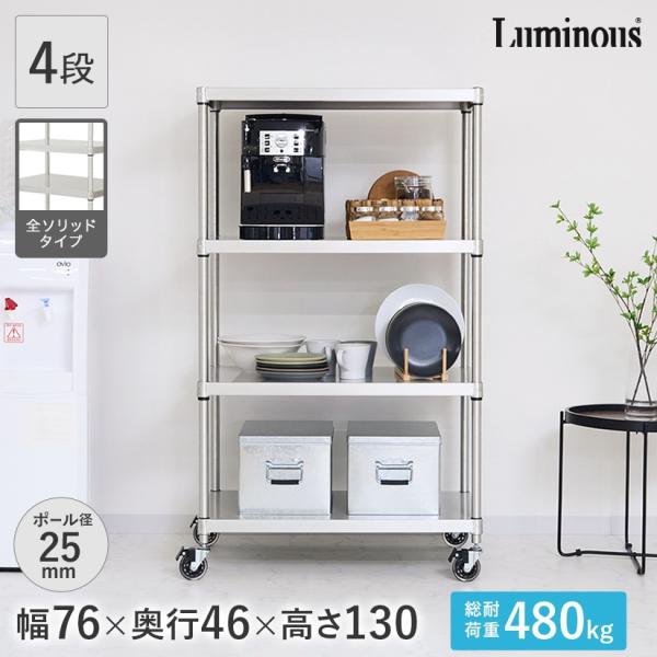 Luminous スチールラック 幅76×奥行46×高さ126cm Luminous ルミナス スチールラック 幅76 奥行46 4段 プレミアムライン