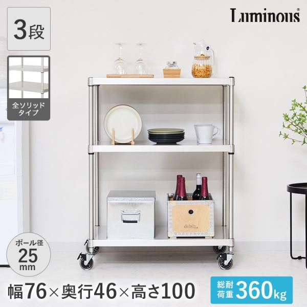 ルミナス スチールラック3段 約幅76×奥行46×高81 Luminous ルミナス スチールラック 幅76 奥行46 3段 プレミアム