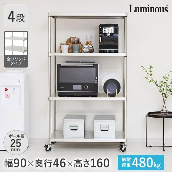 ルミナス 後付け シェルフ 90cm ×46mm 4枚 Luminous ルミナス スチールラック 幅90 奥行46 4段 プレミアム