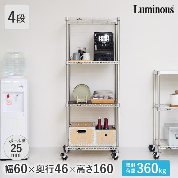 Luminous ルミナス スチールラック 幅60 奥行46 4段 プレミアムライン