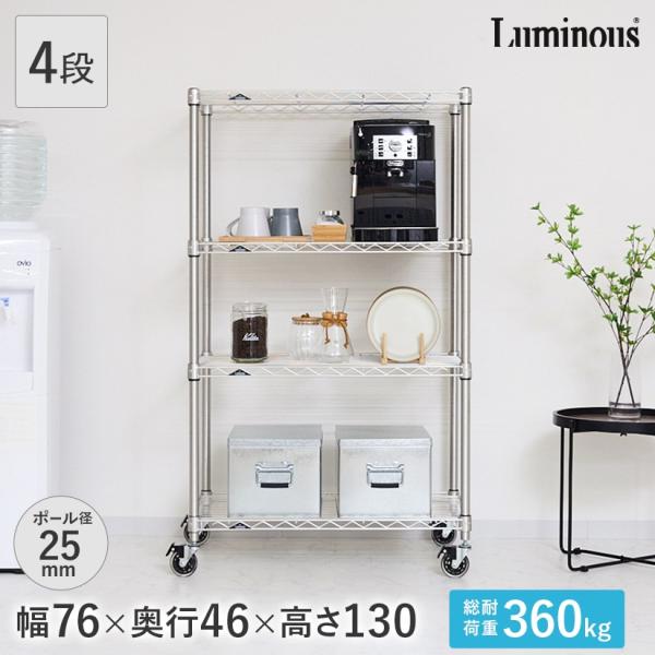 Luminous ルミナス スチールラック 幅76 奥行46 4段 プレミアムライン