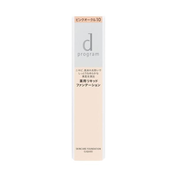 資生堂 dプログラム 薬用 スキンケアファンデーション（リキッド） ピンクオークル10 無香料 医薬部外品 (敏感肌用ファンデーション)
