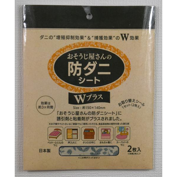 「おそうじ屋さんの防ダニシート」に誘引剤と粘着剤がプラスされました。効果は約3ヶ月間1. 誘引剤で、シートの近くにいるダニを寄せ付けます。食品添加物の香料を使った安全な誘引剤です。お子様やペットのいるご家庭でもご使用いただけます。2. 寄っ...