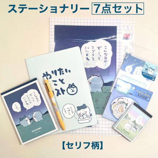 ちいかわ ステーショナリーセット 5点セット ちいかわ セリフ柄ステーショナリーセット （ブルー） 文房具