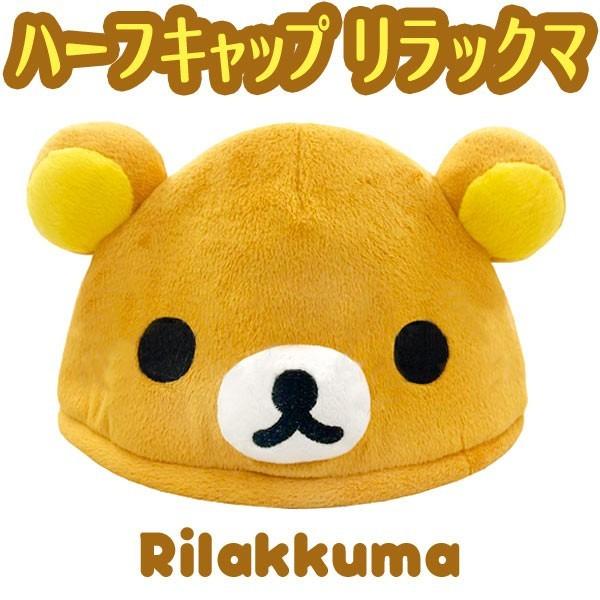 リラックマ 着ぐるみハーフキャップ (帽子/なりきりキャップ