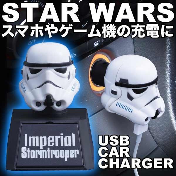 在庫限り: USB カーチャージャー ストーム・トルーパー(スター 在庫限り: USB カーチャージャー ストーム・トルーパー(スター