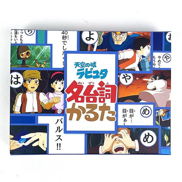 他サイト： スタジオジブリ 天空の城ラピュタ 名台詞かるた 玩具 ゲーム 日本製の商品画像