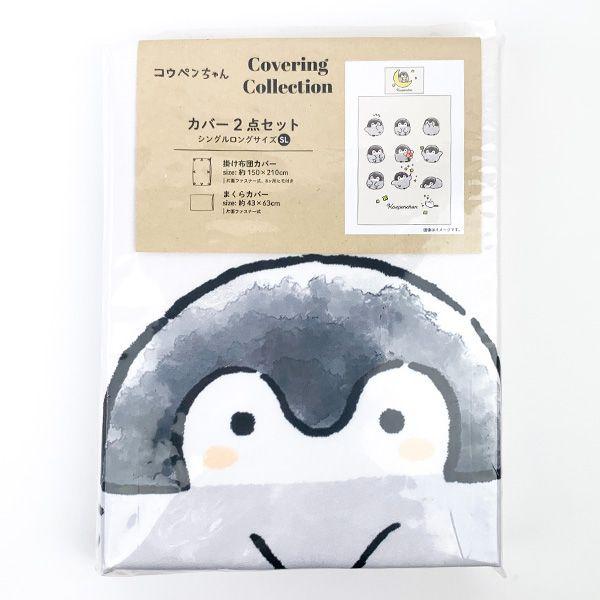 コウペンちゃん 掛ふとん＆枕カバー2点セット 布団 まくら 寝具 