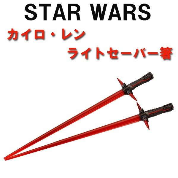 カイロ・レン ライトセーバー箸 （はし） STAR WARS (スターウォーズ