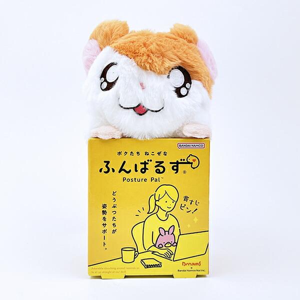 とっとこハム太郎 ふんばるず ぬいぐるみ 姿勢矯正 プレゼント 