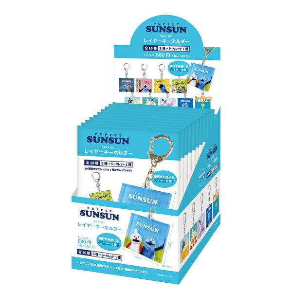 PUPPET SUNSUN レイヤーキーホルダーコンプリートボックス 新品未開封 パペットスンスン シークレットレイヤーキーホルダー 全10種