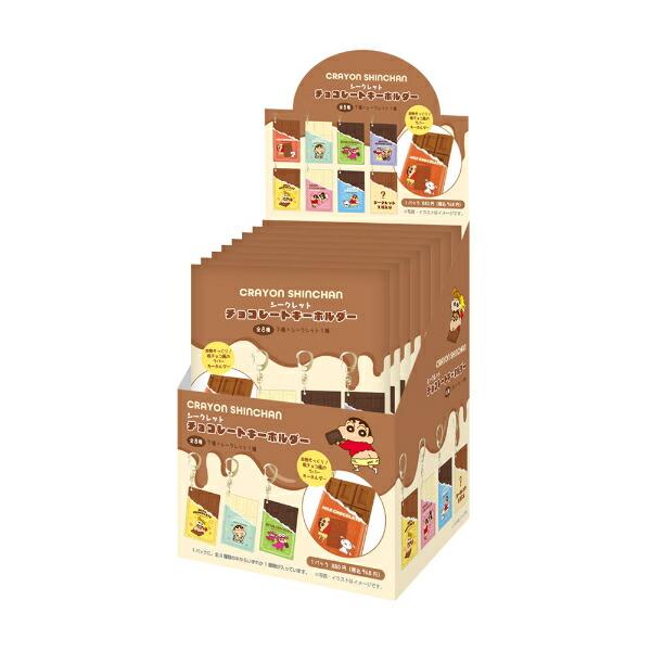 クレヨンしんちゃん シークレットチョコレートキーホルダー 全8種