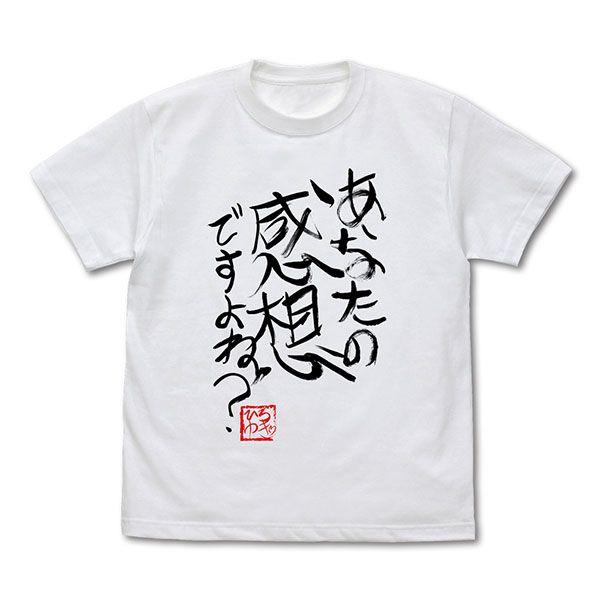 ひろゆき 「あなたの感想ですよね？」 直筆Tシャツ（Lサイズ） ホワイト 論破