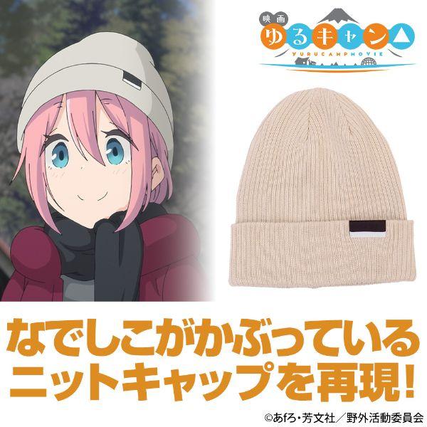 ゆるキャン△ ニットキャップ なでしこ ベージュ : パーフェクト