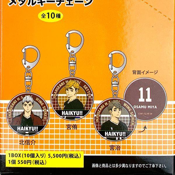 ハイキュー メタルキーチェーン キーホルダー 1BOX10入 BOXセット 全10