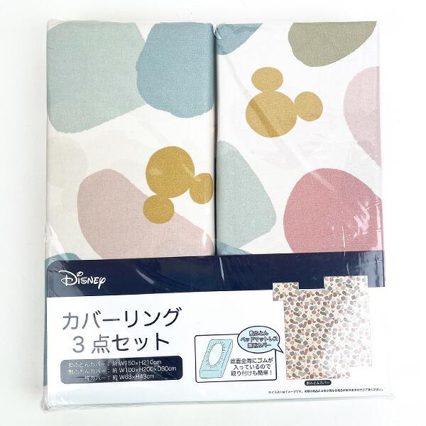 ディズニー ミッキーマウス カバーリング3点セット(ファインシェイプ) 掛布団カバー 敷布団カバー 枕カバー Disney