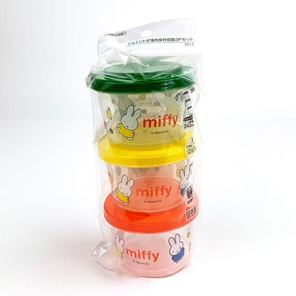 Miffy（ミッフィー） ジョイント式 薄肉 保存容器 3Pセット 240ml